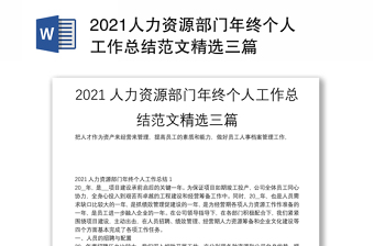 2021人力资源部门年终个人工作总结范文精选三篇