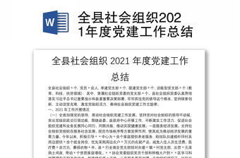 全县社会组织2021年度党建工作总结