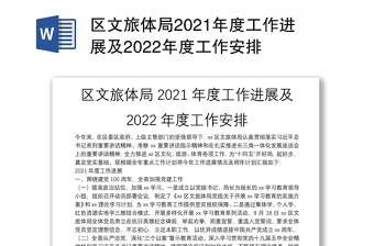 区文旅体局2021年度工作进展及2022年度工作安排