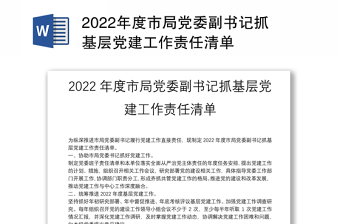 2022年度市局党委副书记抓基层党建工作责任清单