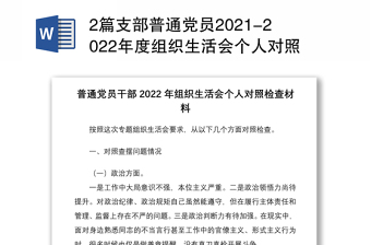 2篇支部普通党员2021-2022年度组织生活会个人对照检查剖析材料