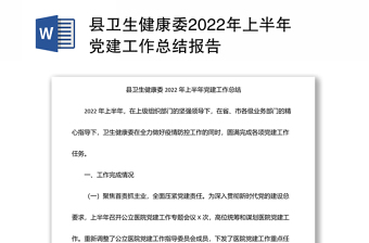 县卫生健康委2022年上半年党建工作总结报告