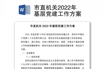 市直机关2022年基层党建工作方案