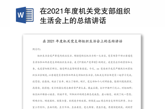 2023农行党组织生活会总结