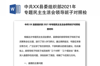 中共XX县委组织部2021年专题民主生活会领导班子对照检查材料