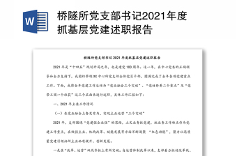 桥隧所党支部书记2021年度抓基层党建述职报告