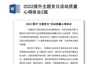 2022提升主题党日活动质量心得体会2篇