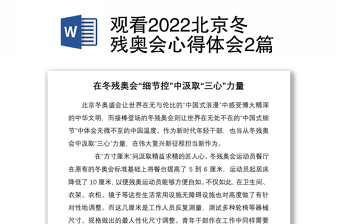 观看2022北京冬残奥会心得体会2篇