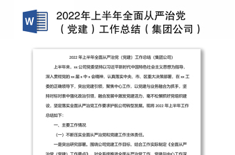 2023天津从严治党总结