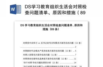 DS学习教育组织生活会对照检查问题清单、原因和措施（89条）
