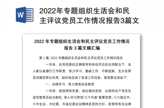 2023组织生活会情况报告党史