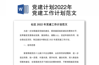 党建计划2022年党建工作计划范文