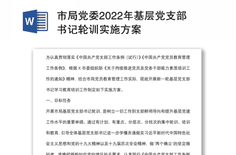 市局党委2022年基层党支部书记轮训实施方案