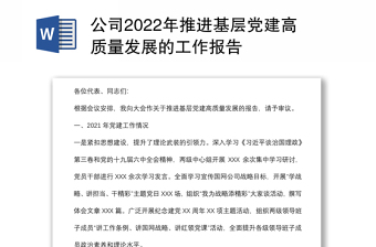 公司2022年推进基层党建高质量发展的工作报告