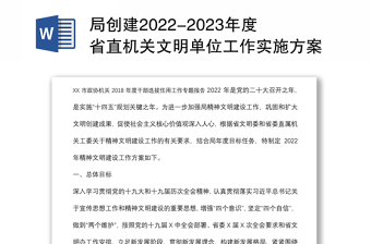 局创建2022-2023年度省直机关文明单位工作实施方案
