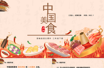 2022中国美食PPT识字第4课小学二年级语文下册部编人教版教学课件