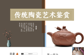 2022传统陶瓷艺术鉴赏PPT复古风传统陶瓷艺术鉴赏课件模板