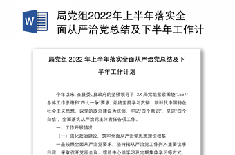 局党组2022年上半年落实全面从严治党总结及下半年工作计划
