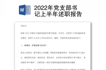 2022年党支部书记上半年述职报告