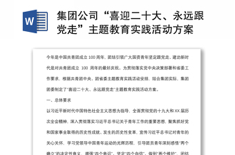 集团公司“喜迎二十大、永远跟党走”主题教育实践活动方案