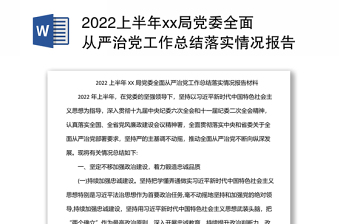 2023从严治党落实情况报告税务