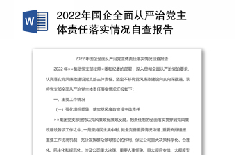 2023国企员工从严治党自查报告