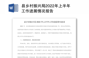 县乡村振兴局2022年上半年工作进展情况报告