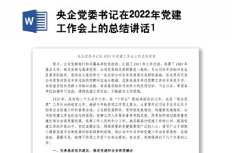 央企党委书记在2022年党建工作会上的总结讲话1