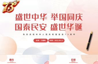 2022盛世中华举国同庆PPT红色党政风热烈庆祝中华人民共和国诞辰73周年主题课件模板下载