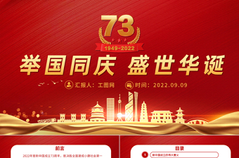 2023新中国成立74周年免费PPT