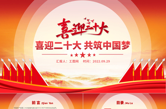 2022喜迎二十大共筑中国梦PPT红色创意喜迎党的二十大做合格党员党建党课模板