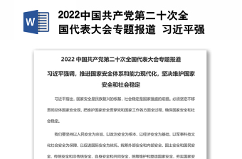 2022中国共产党第二十次全国代表大会专题报道 习近平强调，推进国家安全体系和能力现代化，坚决维护国家安全和社会稳定