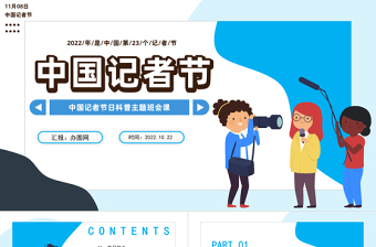 2022中国记者节PPT卡通插画风中国记者节日科普主题班会课件模板下载