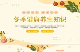 2022冬季健康养生知识PPT橙色中国风冬季健康养生知识课件模板