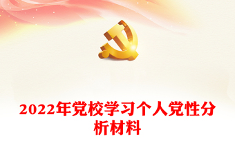 2023中央党校党性分析