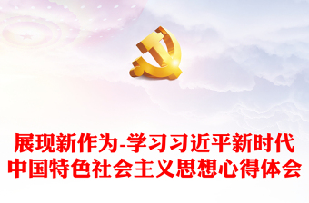 2023今年开展党内主题教育主题学习习近平新时代中国特色社会主义思想