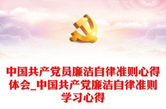中国共产党员廉洁自律准则心得体会_中国共产党廉洁自律准则学习心得