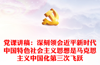 马克思主义中国化三次飞跃