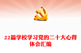 22篇学校学习党的二十大心得体会汇编