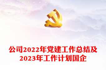2023国企党建工作总结