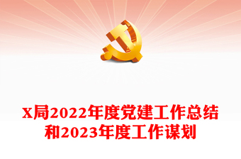 X局2022年度党建工作总结和2023年度工作谋划