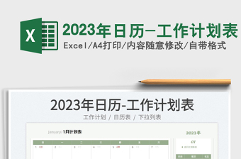 2023年日历-工作计划表免费下载
