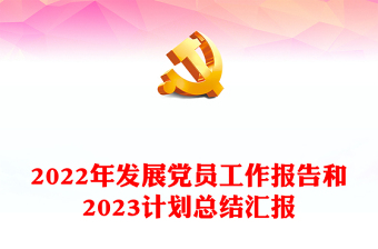 2023社区党建发展党员总结报告
