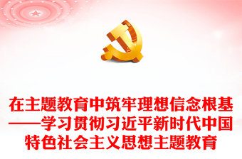 2023党内的主题教育特点学习习近平新时代中国特色社会主义思想