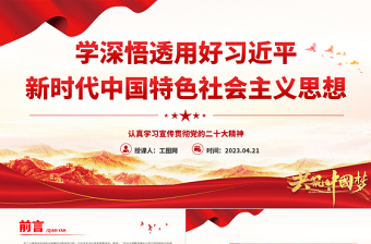 2023习近平新时代中国特色社会主义思想主题教育团日分享ppt模板下载