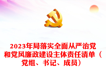 2023党组成员从严治党清单
