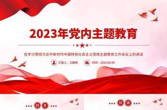2023小学习近平新时代中国特色社会主义思想主题教育演讲ppt