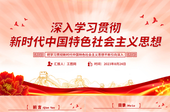 2023新时代中国特色社会主义思想主题教育节主题教育