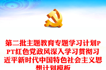 第二批主题教育专题学习计划PPT红色党政风深入学习贯彻习近平新时代中国特色社会主义思想计划模板