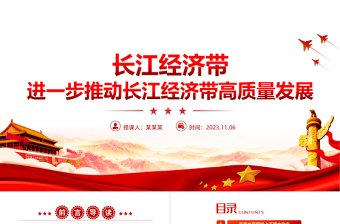 长江经济带PPT大气精美进一步推动长江经济带高质量发展专题课件